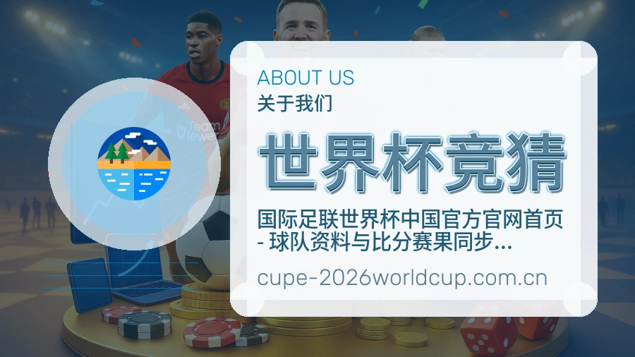 世界杯竞猜关于我们