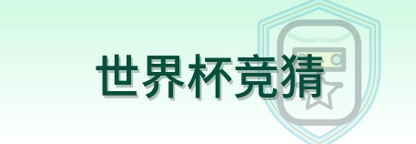 世界杯竞猜 logo